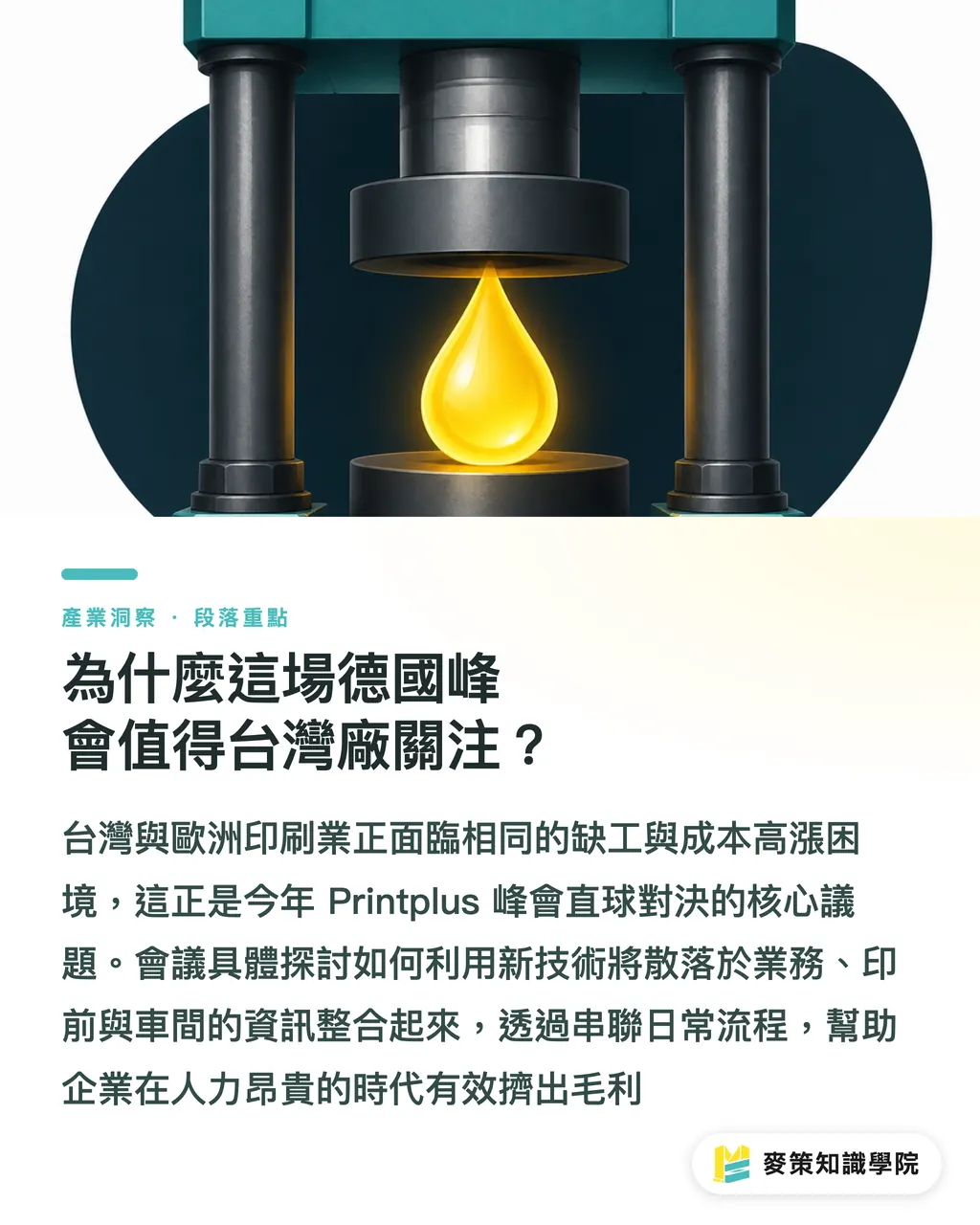 為什麼這場德國峰會值得台灣廠關注？｜德國 Printplus 峰會觀察：印刷廠導入 AI，為何先挑報價與排程？ 段落重點