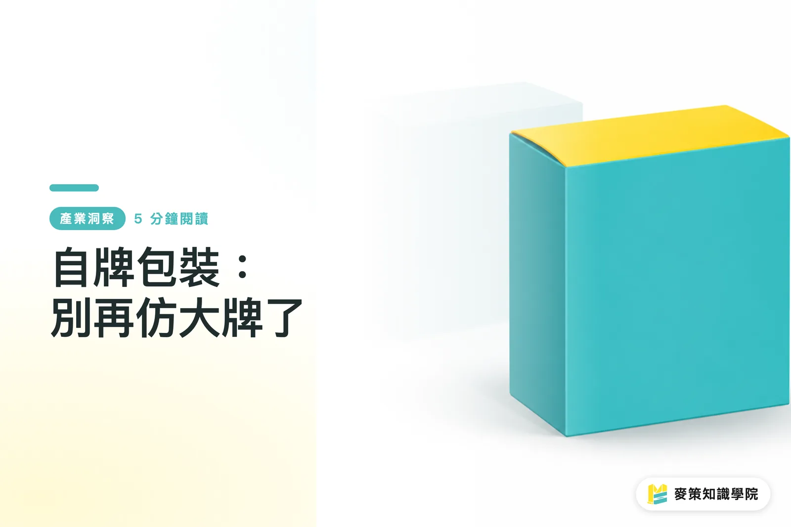 自牌包裝:別再仿大牌了