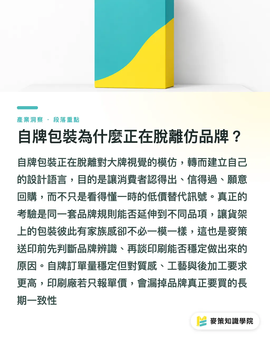 自牌包裝為什麼正在脫離仿品牌？｜自牌包裝：別再仿大牌了 段落重點