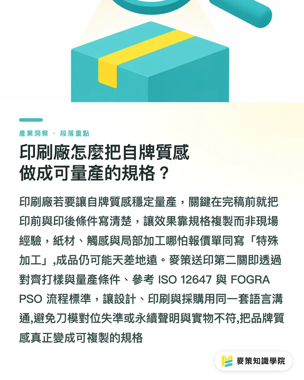 印刷廠怎麼把自牌質感做成可量產的規格？｜自牌包裝：別再仿大牌了 段落重點