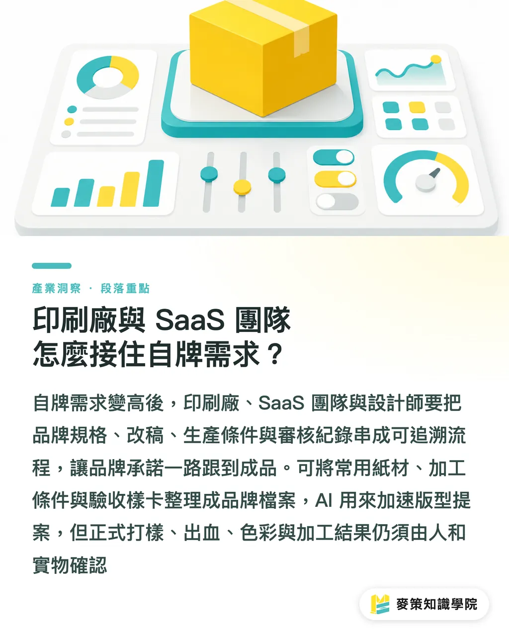 印刷廠與 SaaS 團隊怎麼接住自牌需求？｜自牌包裝：別再仿大牌了 段落重點