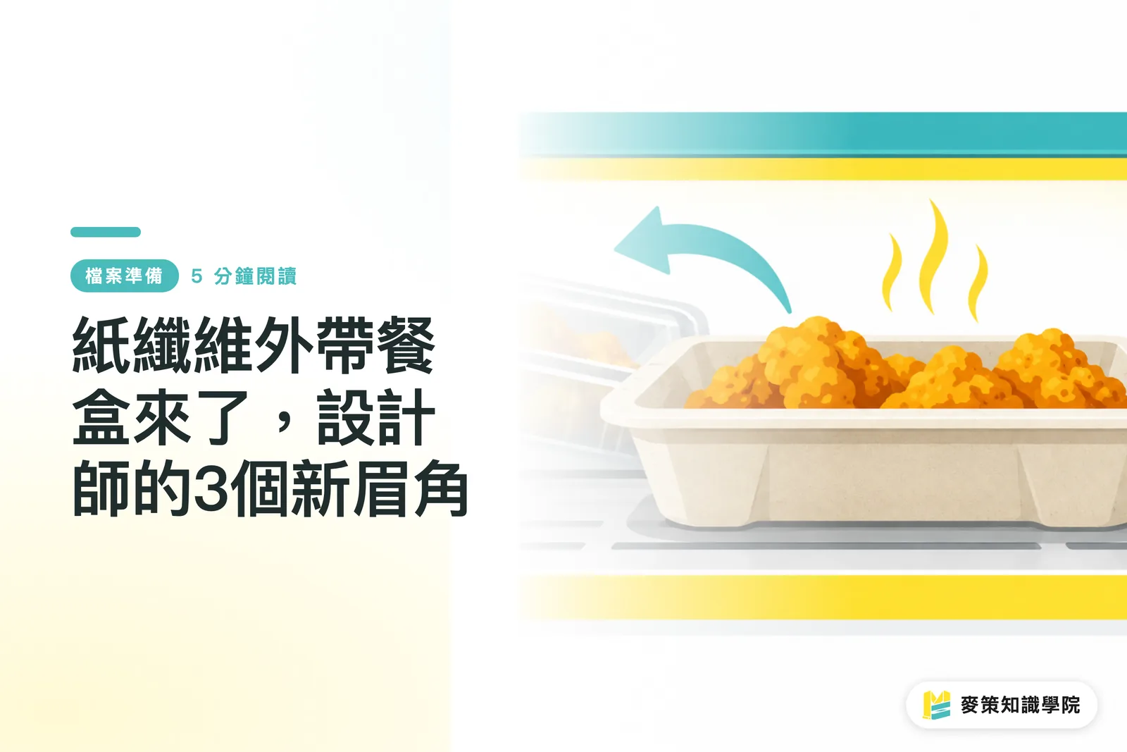 紙纖維外帶餐盒來了，設計師的3個新眉角