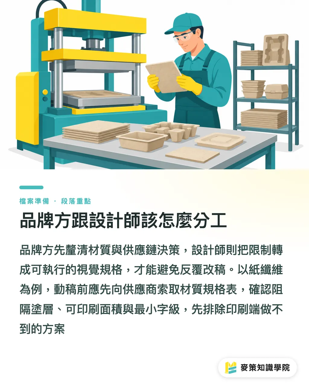 品牌方跟設計師該怎麼分工｜紙纖維外帶餐盒來了，設計師的3個新眉角 段落重點