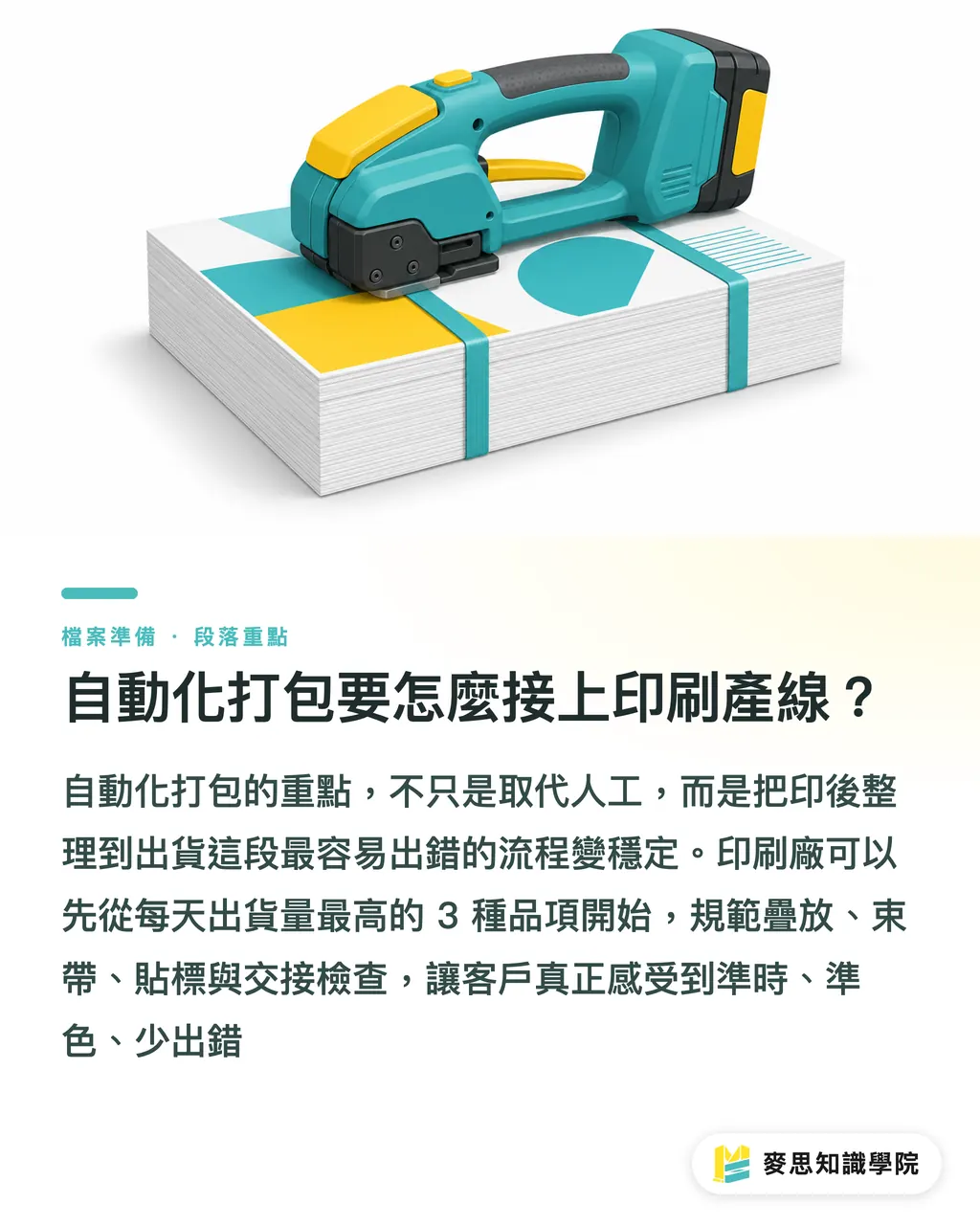 自動化打包要怎麼接上印刷產線?|生產力的硬實力 段落重點