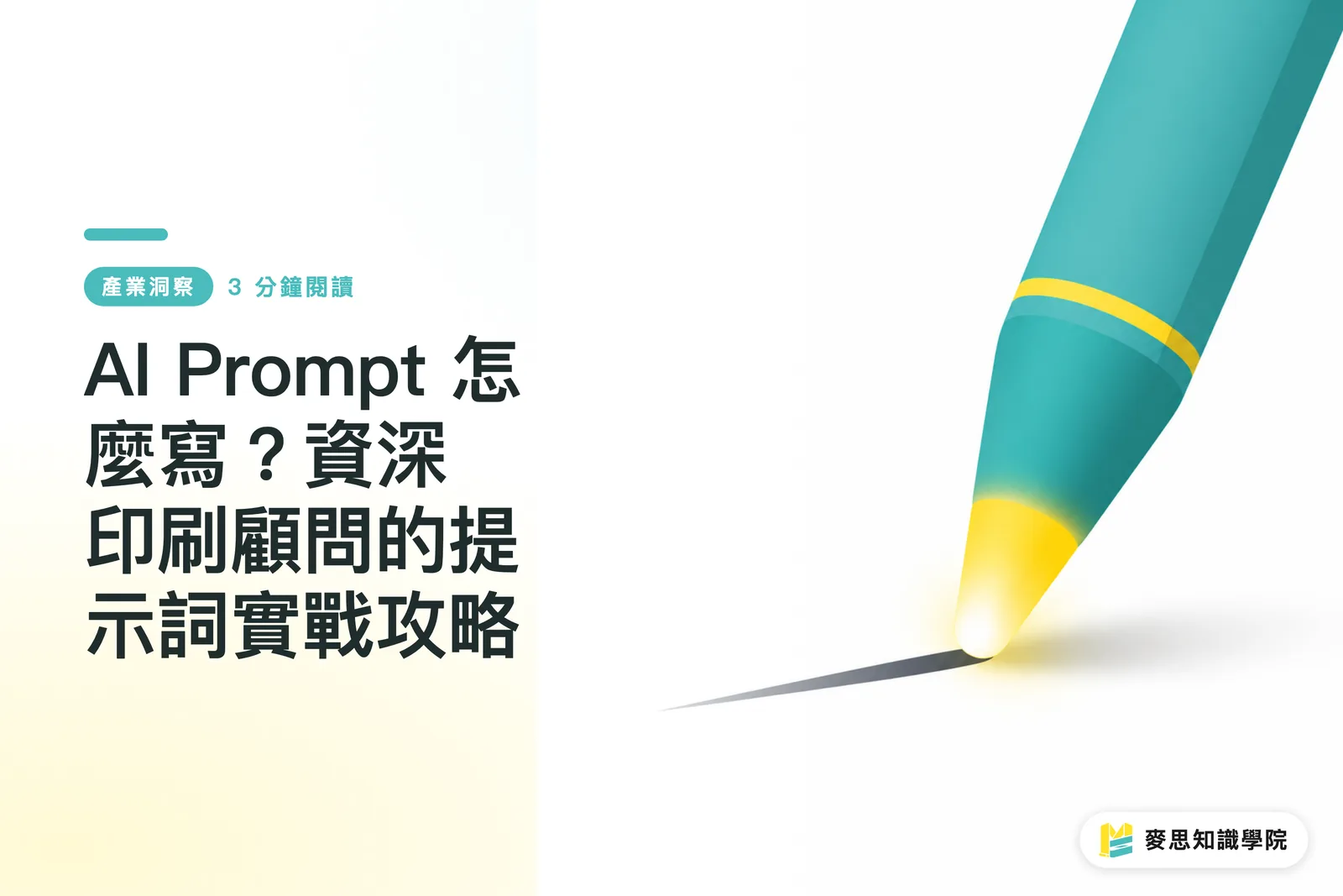 AI Prompt 怎麼寫?資深印刷顧問的提示詞實戰攻略