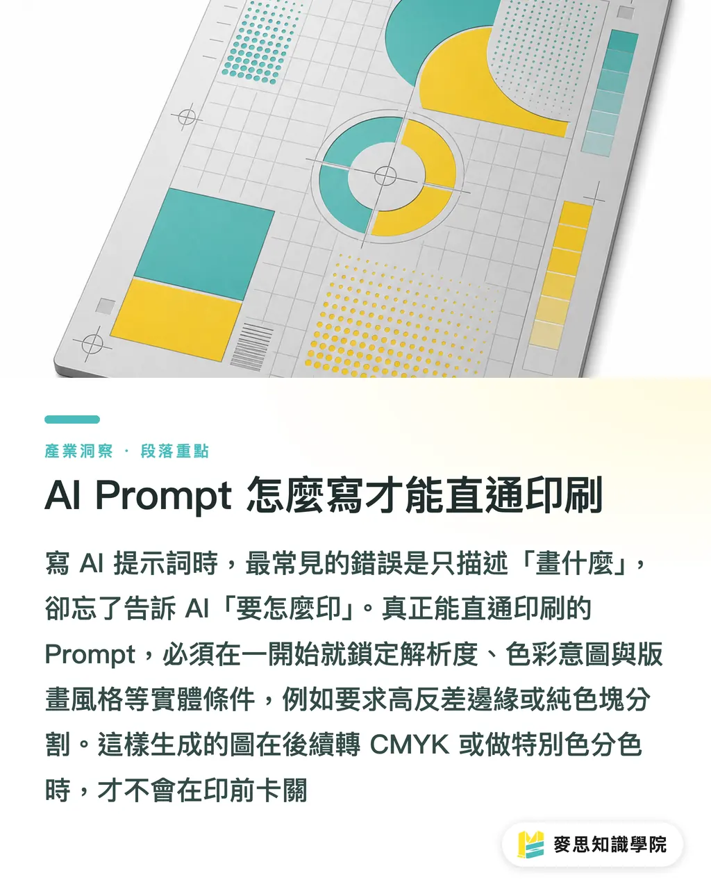 AI Prompt 怎麼寫才能直通印刷|AI Prompt 怎麼寫?資深印刷顧問的提示詞實戰攻略 段落重點
