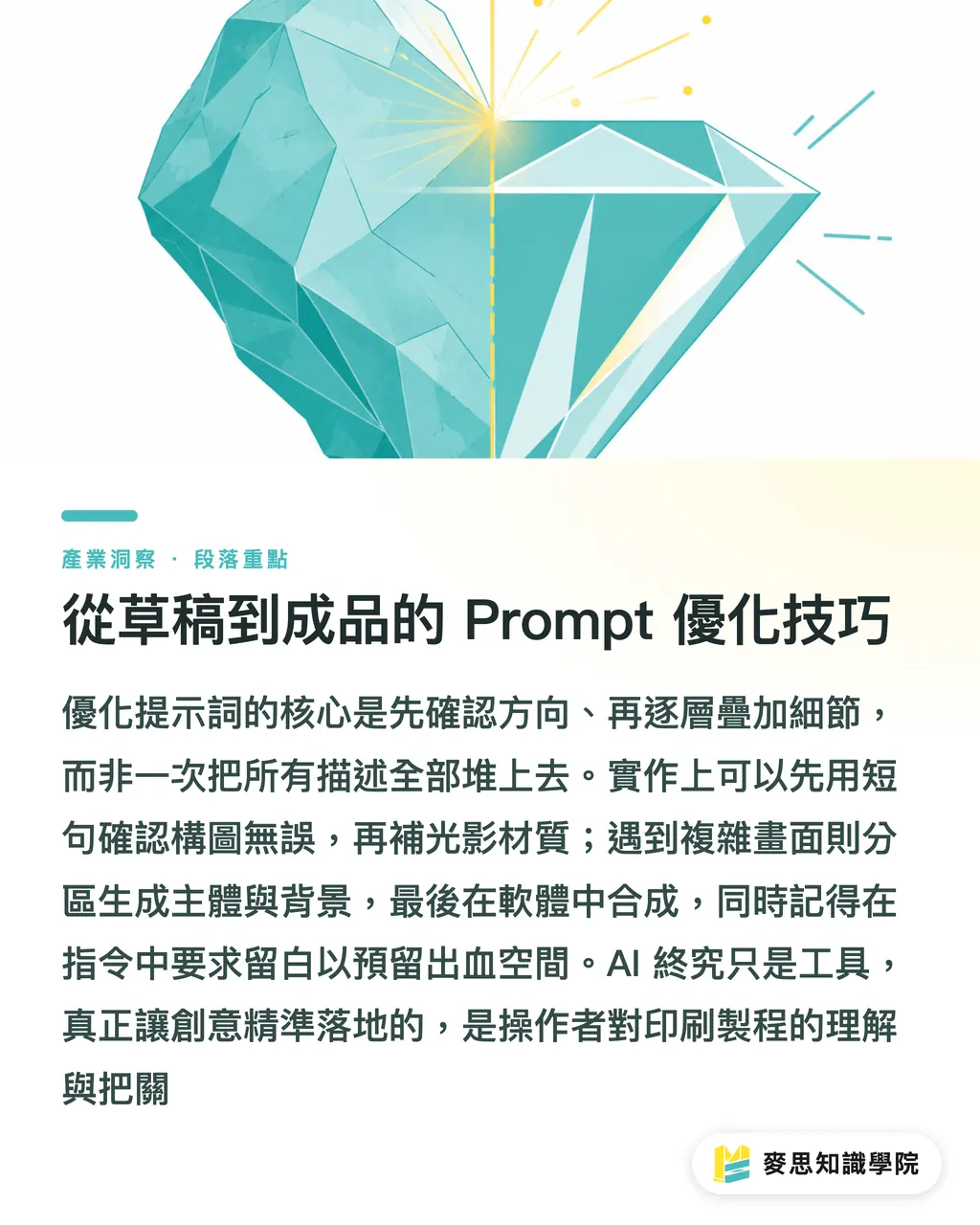 從草稿到成品的 Prompt 優化技巧|AI Prompt 怎麼寫?資深印刷顧問的提示詞實戰攻略 段落重點