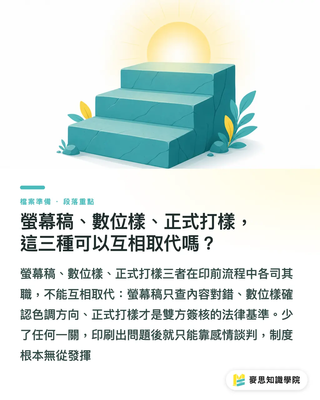 螢幕稿、數位樣、正式打樣,這三種可以互相取代嗎?|印刷樣張簽核流程怎麼訂?企業建立可追溯審核制度的完整做法 段落重點