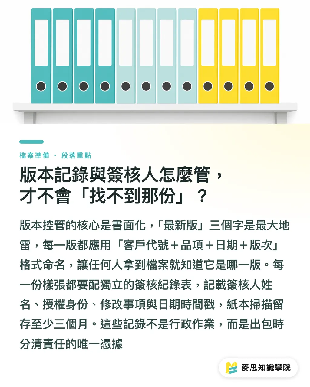 版本記錄與簽核人怎麼管，才不會「找不到那份」？｜印刷樣張簽核流程怎麼訂？企業建立可追溯審核制度的完整做法 段落重點