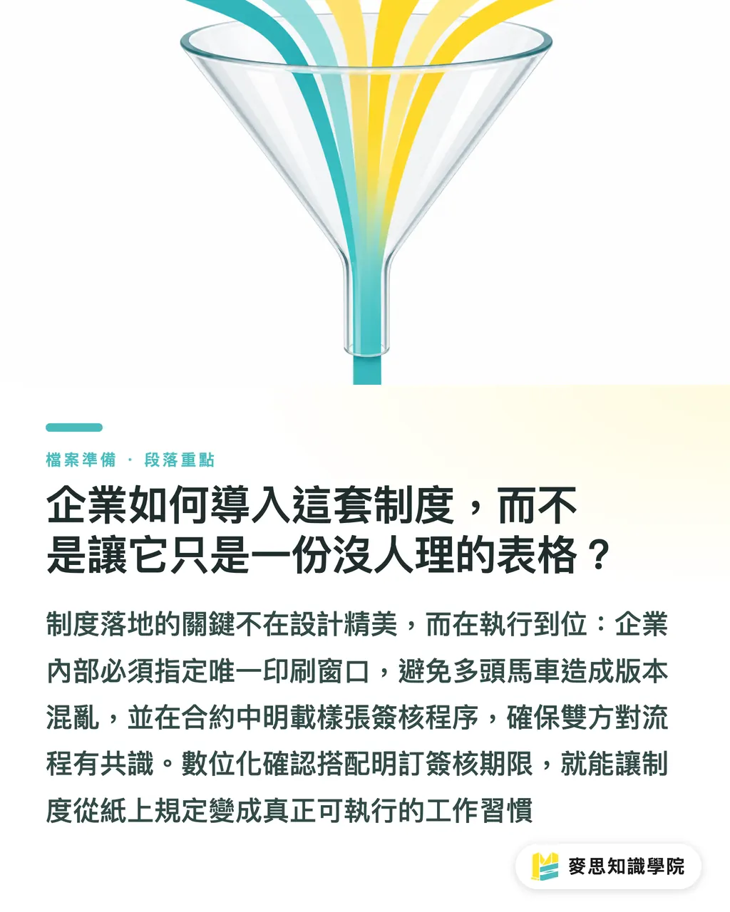 企業如何導入這套制度，而不是讓它只是一份沒人理的表格？｜印刷樣張簽核流程怎麼訂？企業建立可追溯審核制度的完整做法 段落重點