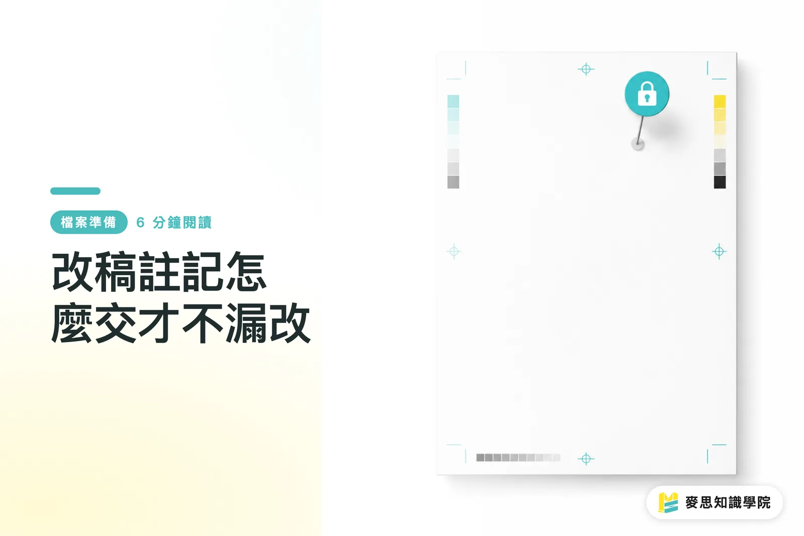 改稿註記怎麼交才不漏改