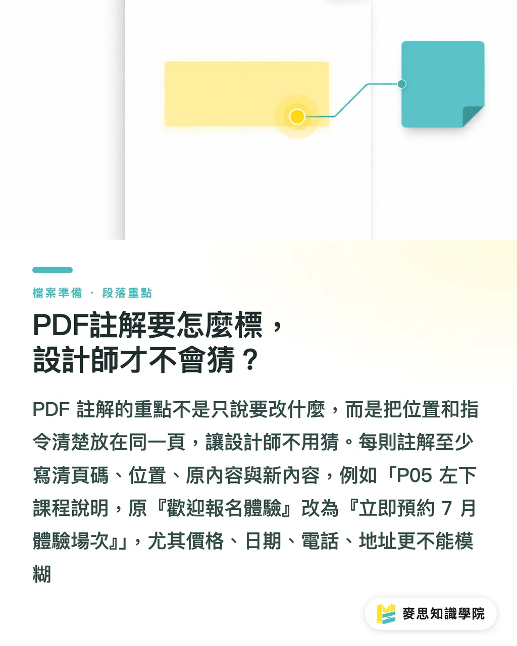 PDF註解要怎麼標，設計師才不會猜？｜改稿註記怎麼交才不漏改 段落重點