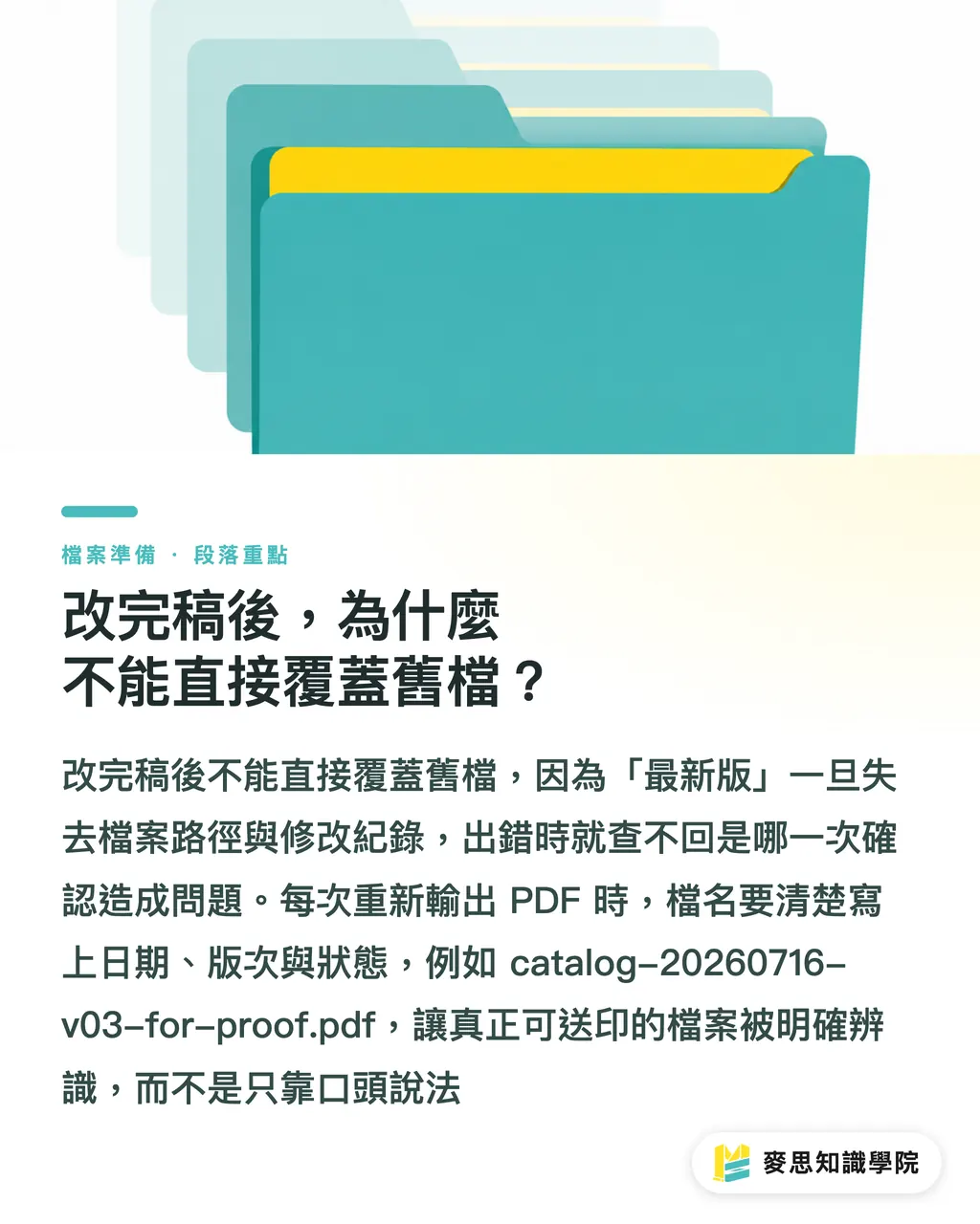 改完稿後,為什麼不能直接覆蓋舊檔?|改稿註記怎麼交才不漏改 段落重點