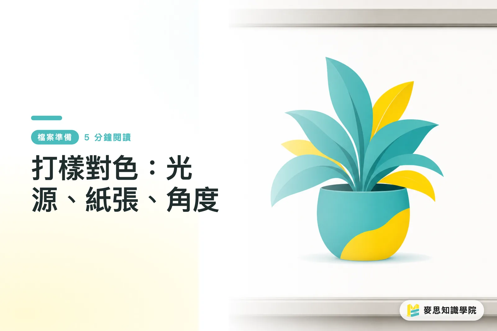 打樣對色：光源、紙張、角度