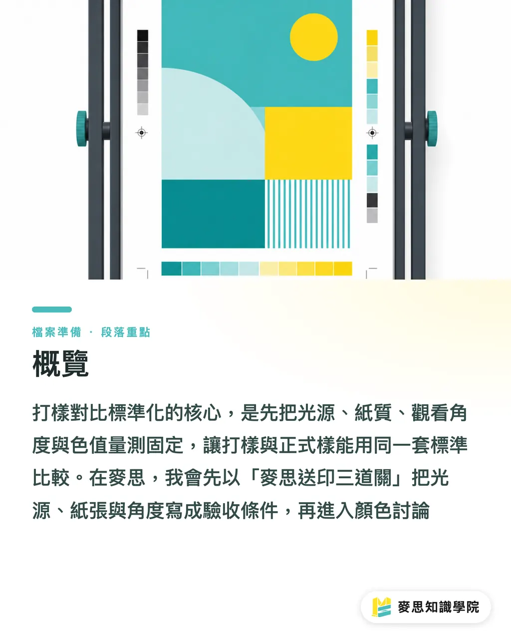 概覽｜打樣對色：光源、紙張、角度 段落重點