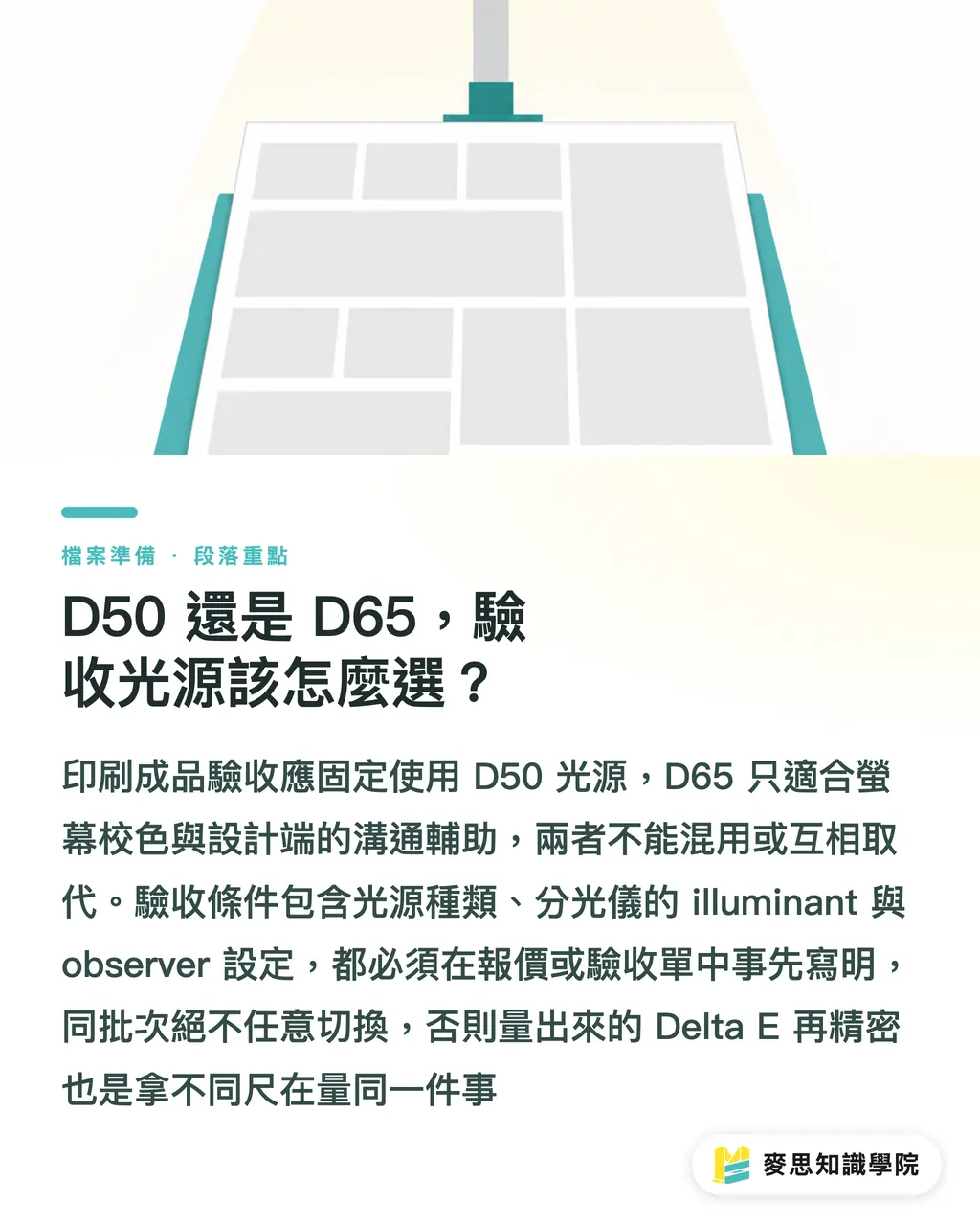 D50 還是 D65,驗收光源該怎麼選?|打樣對色:光源、紙張、角度 段落重點