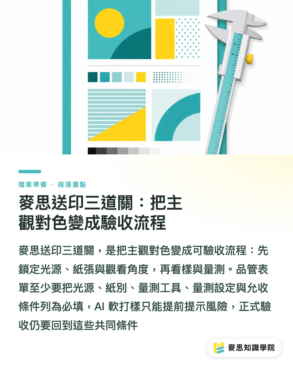 麥思送印三道關:把主觀對色變成驗收流程|打樣對色:光源、紙張、角度 段落重點