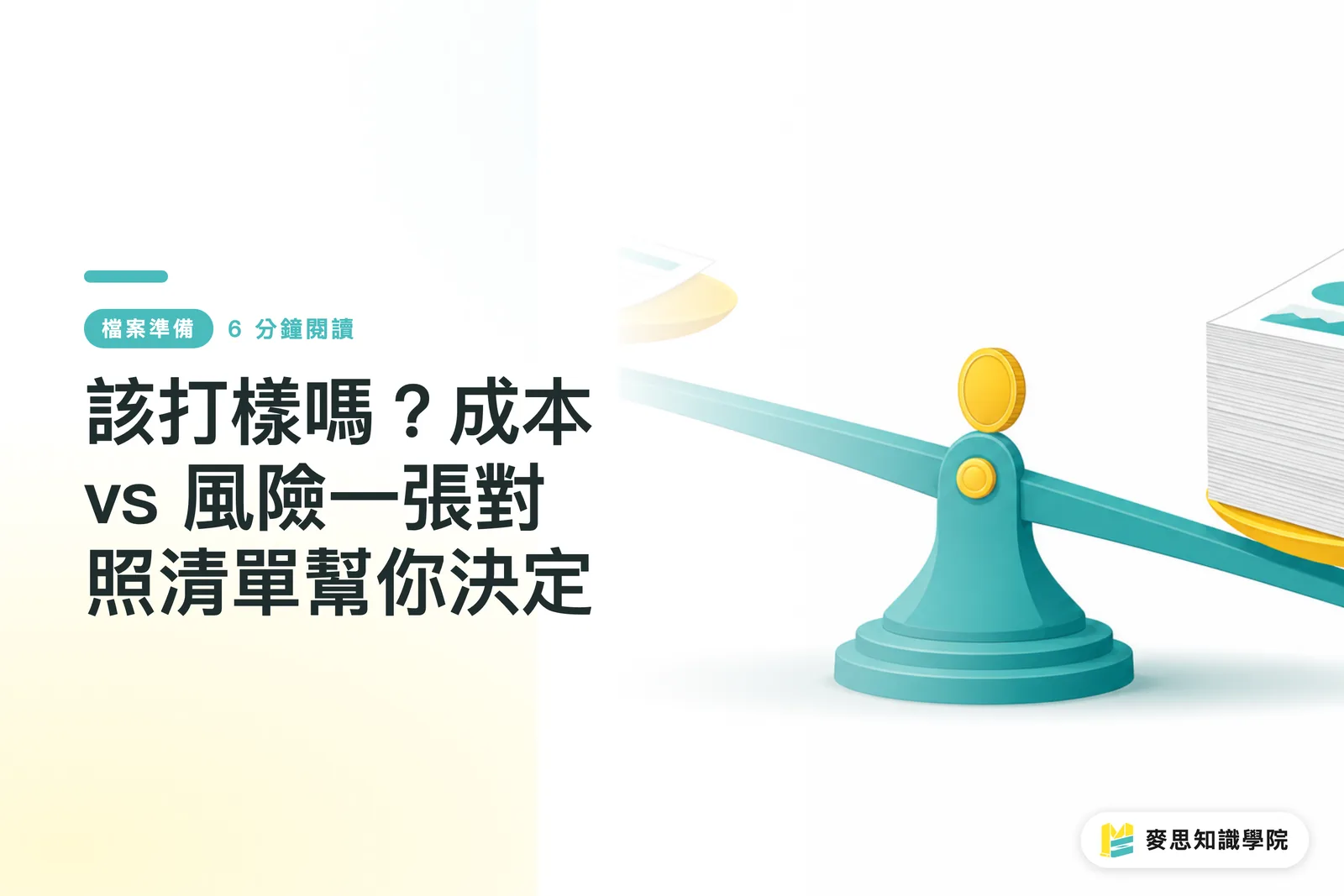 該打樣嗎？成本 vs 風險一張對照清單幫你決定