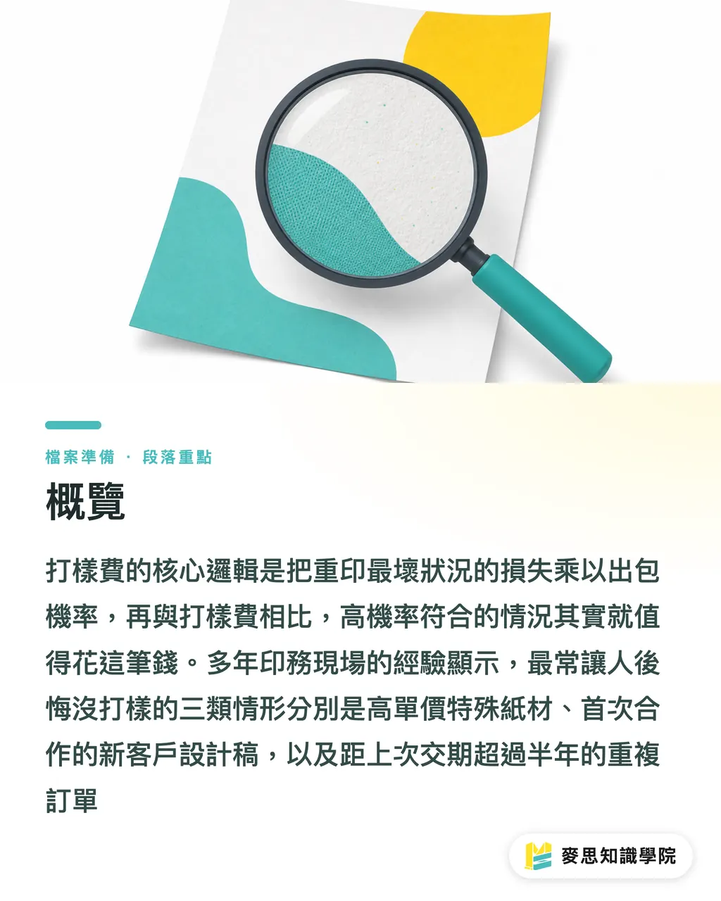 概覽｜該打樣嗎？成本 vs 風險一張對照清單幫你決定 段落重點