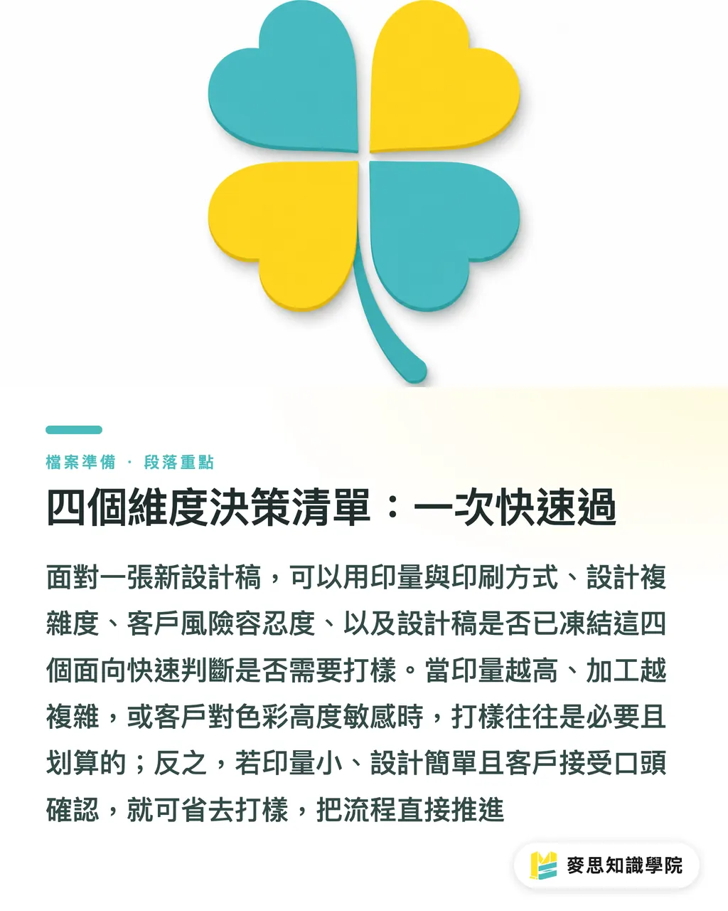 四個維度決策清單:一次快速過|該打樣嗎?成本 vs 風險一張對照清單幫你決定 段落重點