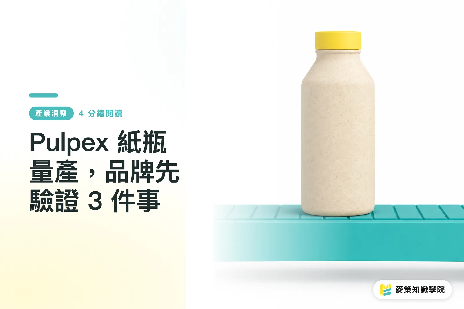 Pulpex 紙瓶量產，品牌先驗證 3 件事