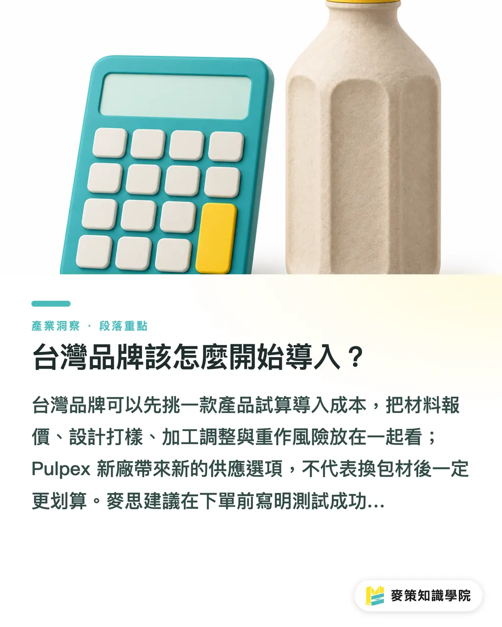 台灣品牌該怎麼開始導入？｜Pulpex 紙瓶量產，品牌先驗證 3 件事 段落重點