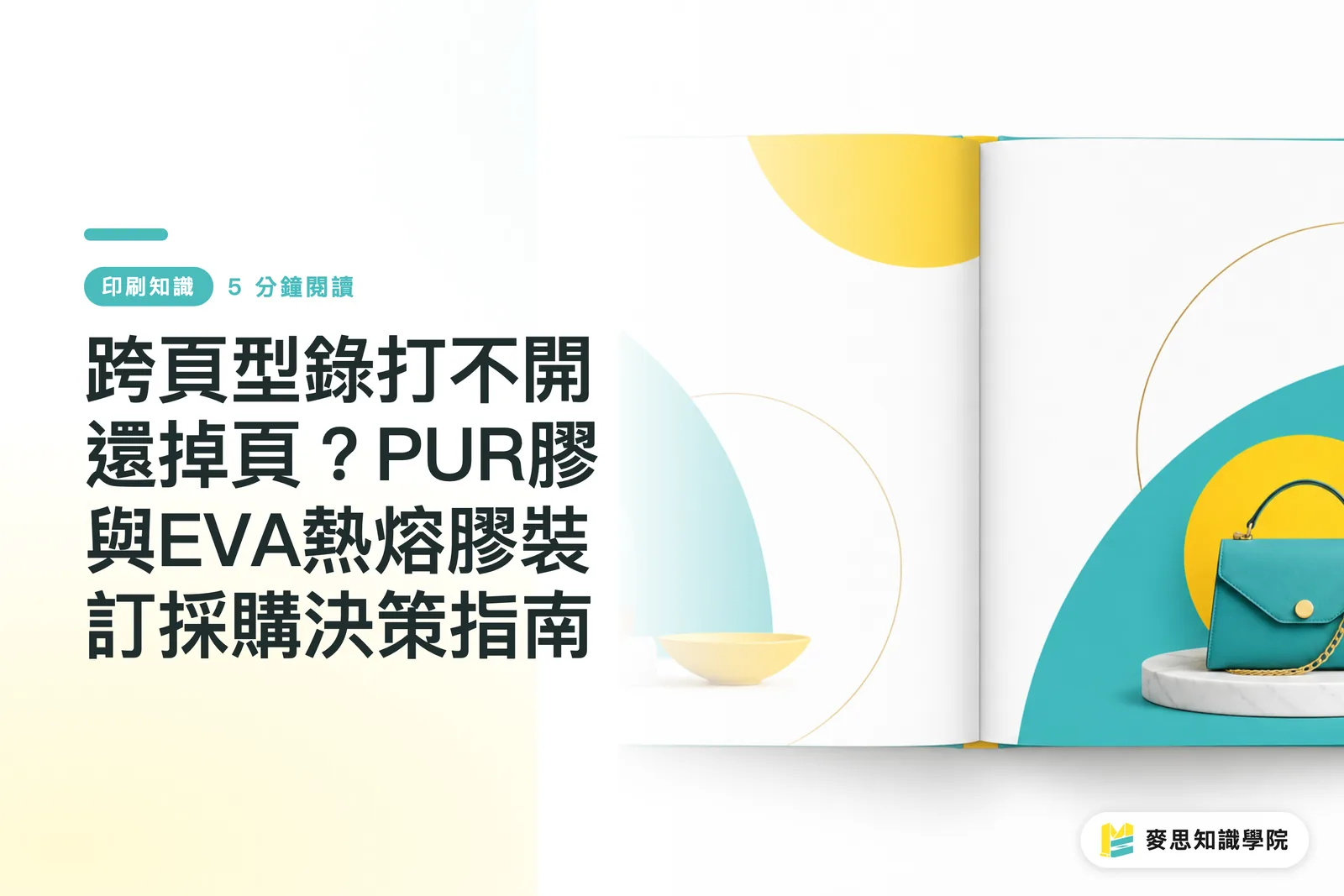跨頁型錄打不開還掉頁?PUR膠與EVA熱熔膠裝訂採購決策指南