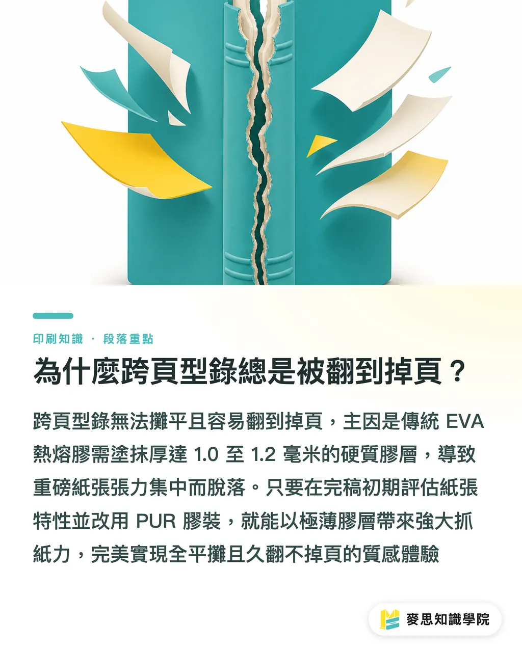 為什麼跨頁型錄總是被翻到掉頁?|跨頁型錄打不開還掉頁?PUR膠與EVA熱熔膠裝訂採購決策指南 段落重點