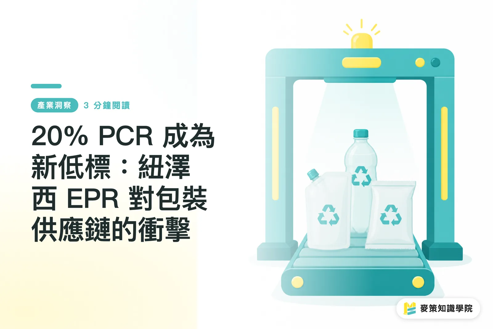20% PCR 成為新低標：紐澤西 EPR 對包裝供應鏈的衝擊