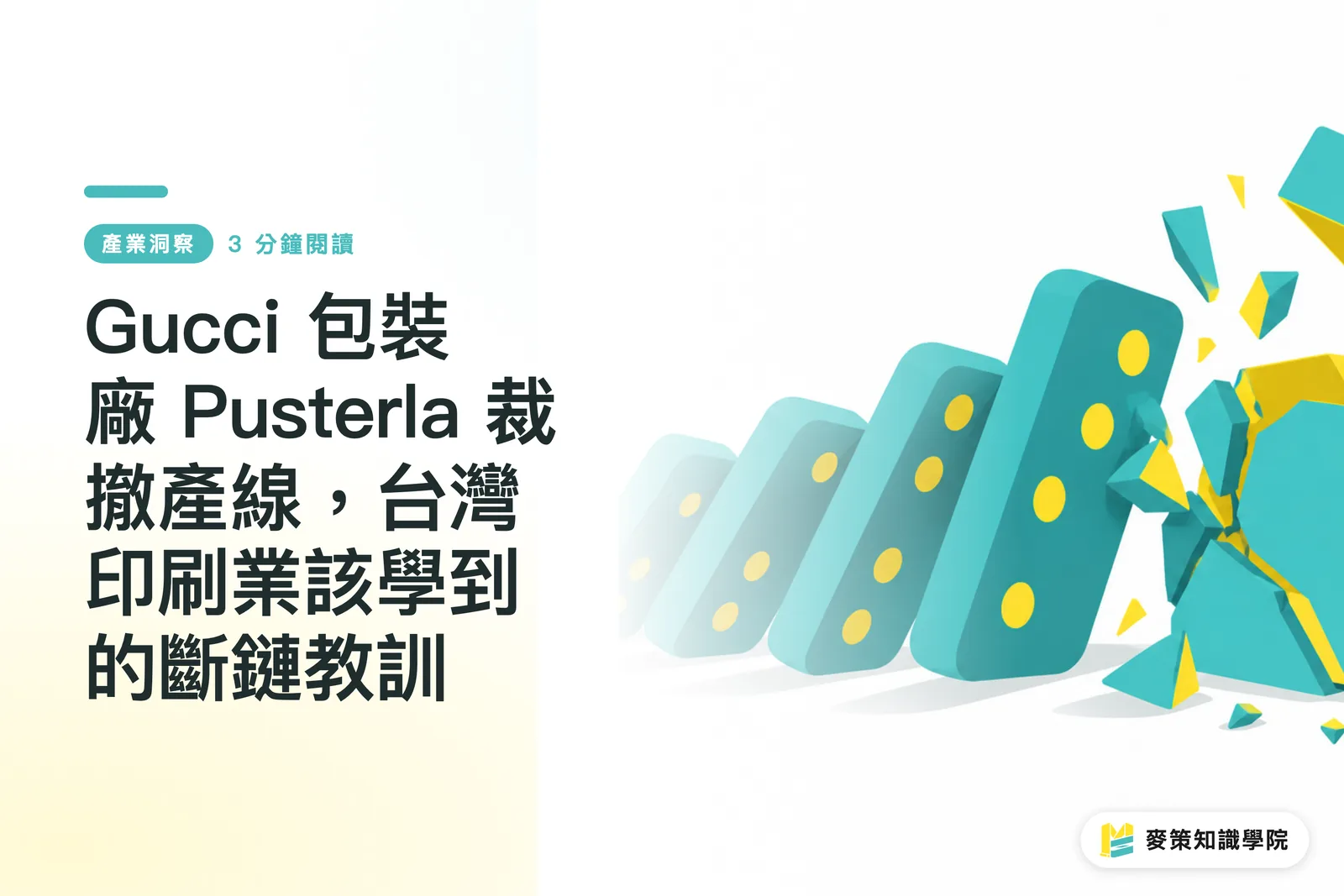 Gucci 包裝廠 Pusterla 裁撤產線，台灣印刷業該學到的斷鏈教訓
