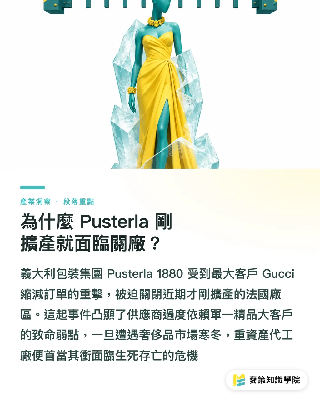 為什麼 Pusterla 剛擴產就面臨關廠？｜Gucci 包裝廠 Pusterla 裁撤產線，台灣印刷業該學到的斷鏈教訓 段落重點
