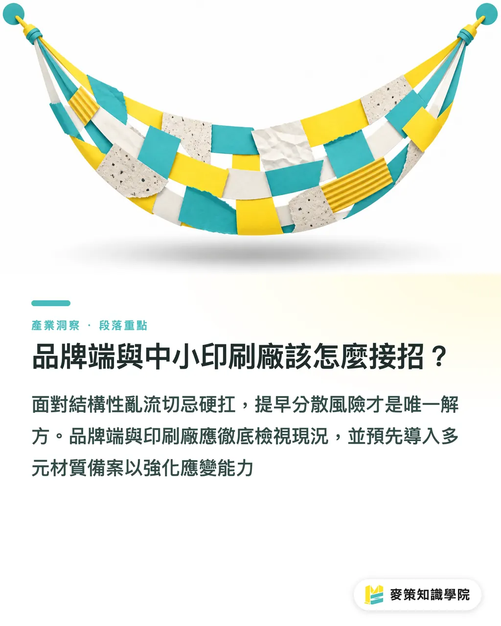 品牌端與中小印刷廠該怎麼接招？｜Gucci 包裝廠 Pusterla 裁撤產線，台灣印刷業該學到的斷鏈教訓 段落重點