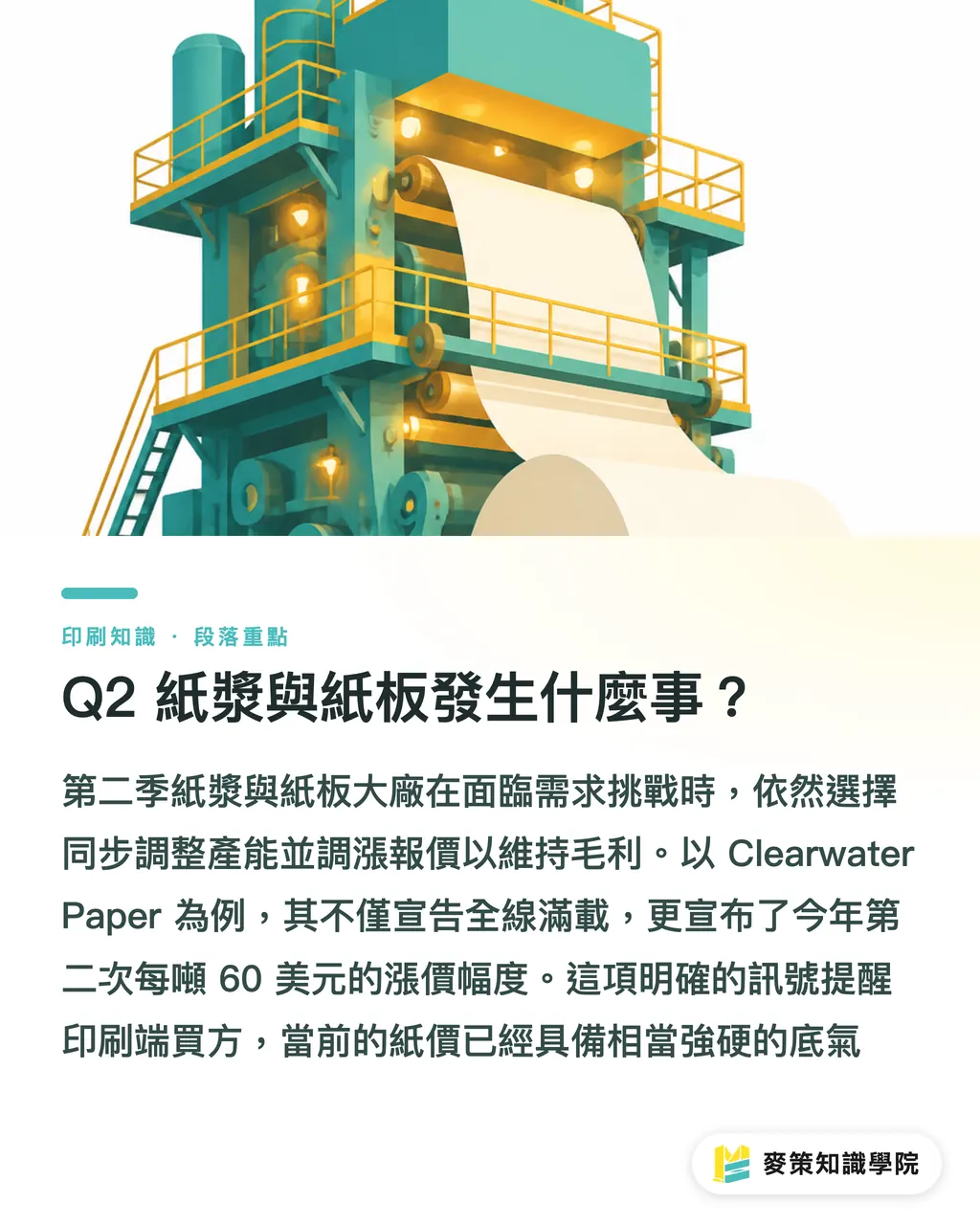 Q2 紙漿與紙板發生什麼事?|紙漿紙板以價制量報價指南 段落重點