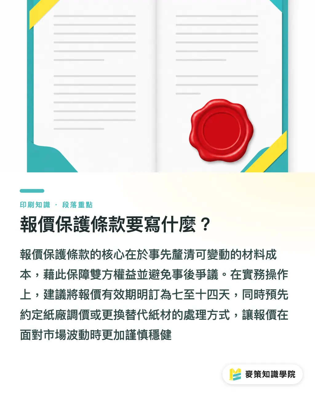 報價保護條款要寫什麼?|紙漿紙板以價制量報價指南 段落重點