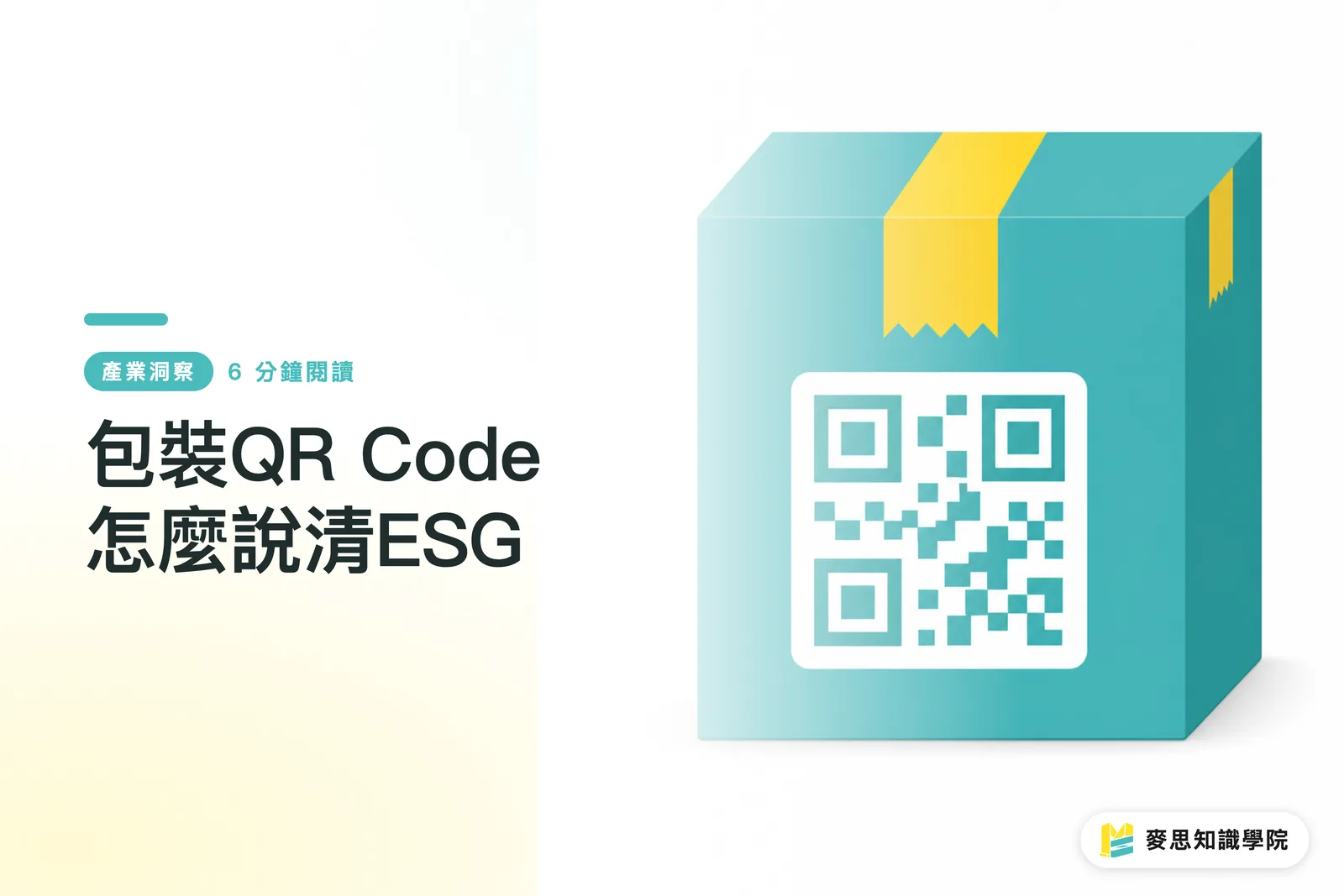 包裝QR Code怎麼說清ESG