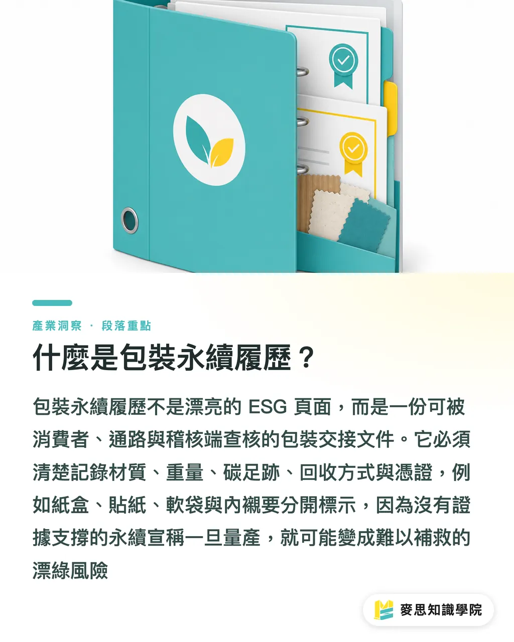 什麼是包裝永續履歷？｜包裝QR Code怎麼說清ESG 段落重點