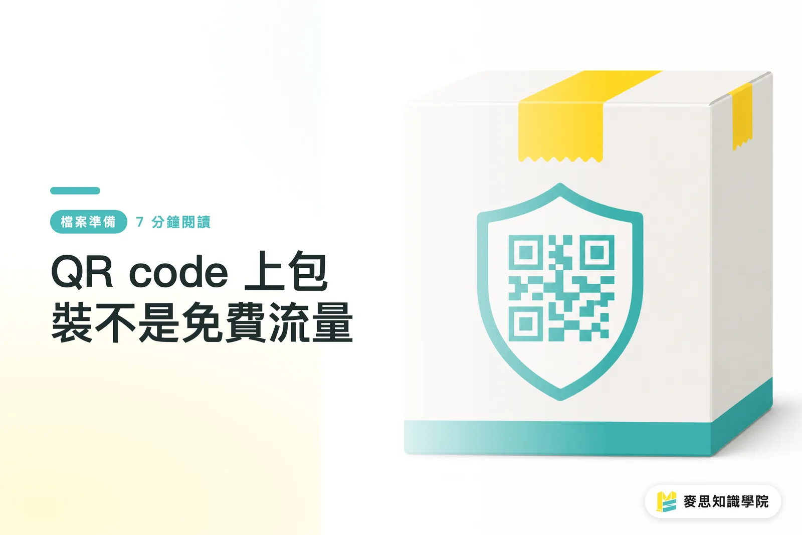 QR code 上包裝不是免費流量