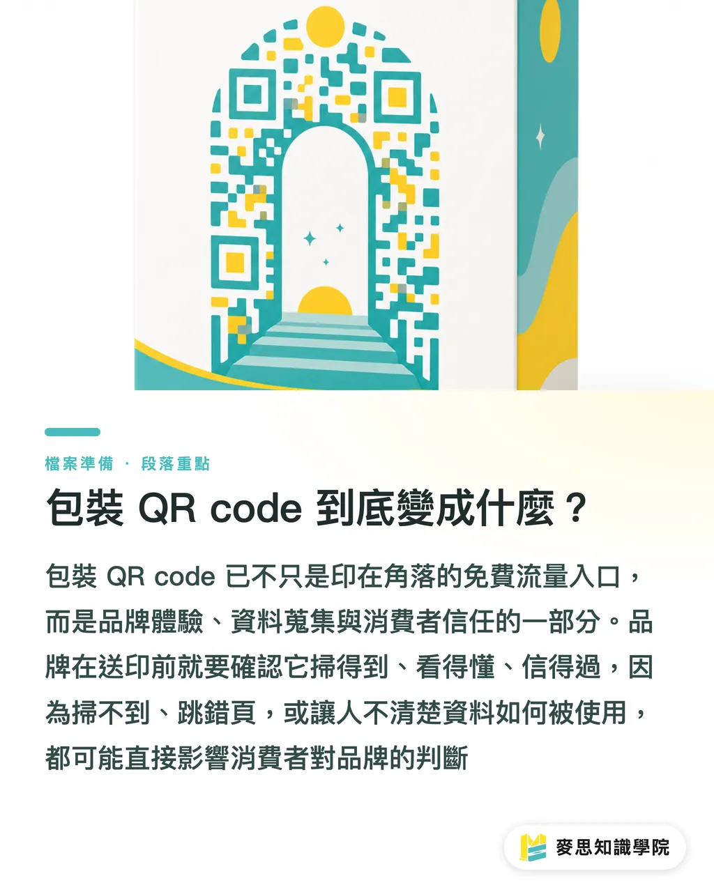 包裝 QR code 到底變成什麼？｜QR code 上包裝不是免費流量 段落重點