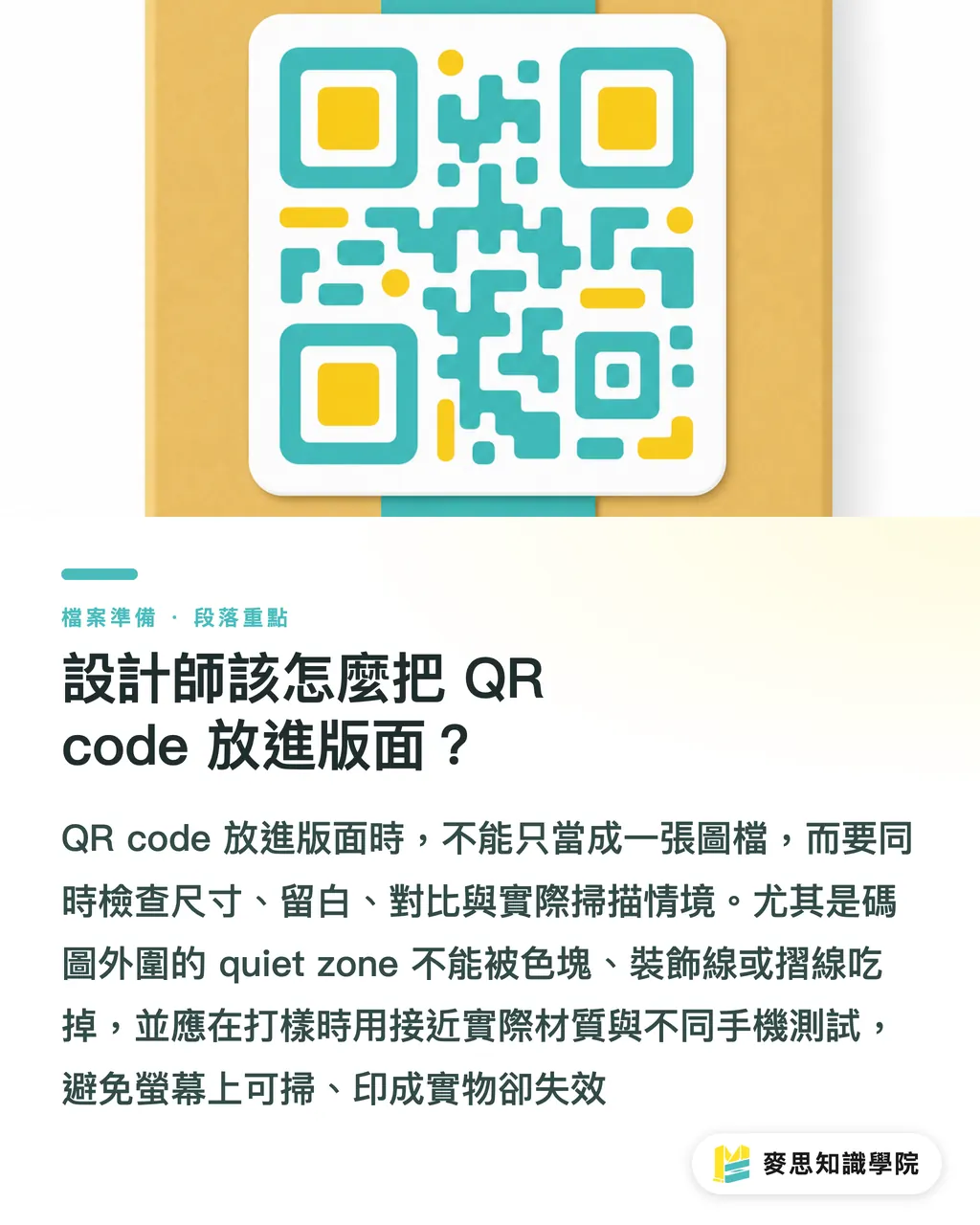設計師該怎麼把 QR code 放進版面？｜QR code 上包裝不是免費流量 段落重點