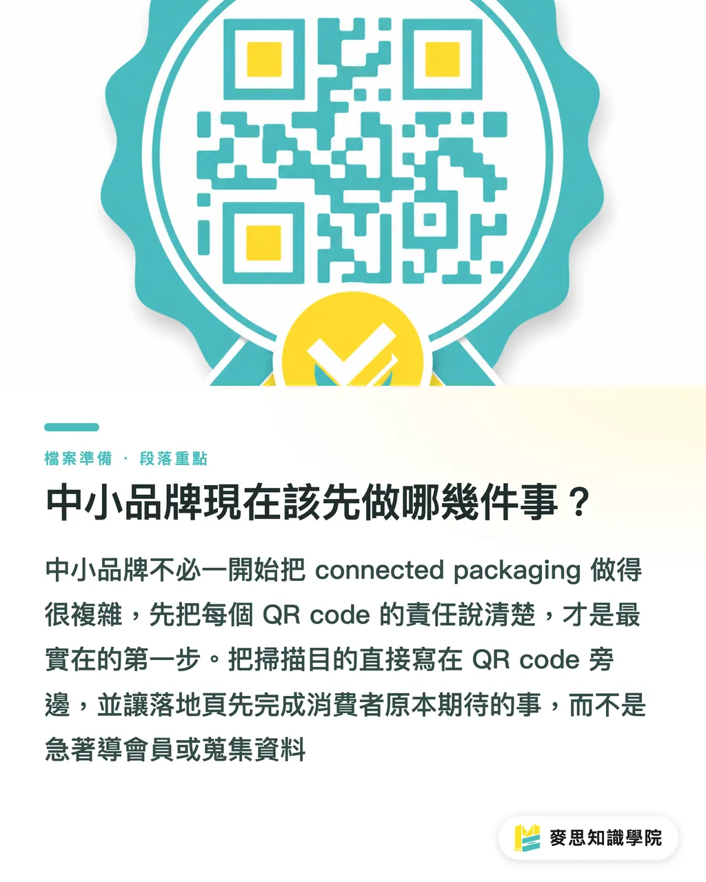 中小品牌現在該先做哪幾件事？｜QR code 上包裝不是免費流量 段落重點