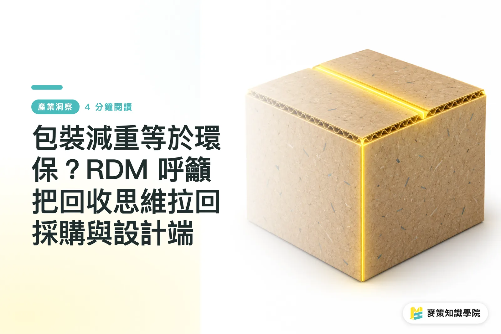 包裝減重等於環保？RDM 呼籲把回收思維拉回採購與設計端