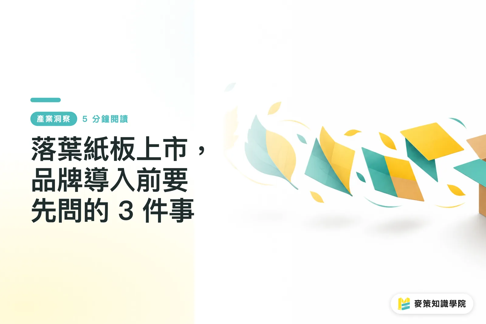 落葉紙板上市，品牌導入前要先問的 3 件事