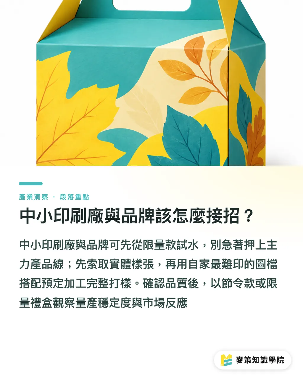 中小印刷廠與品牌該怎麼接招?|落葉紙板上市,品牌導入前要先問的 3 件事 段落重點