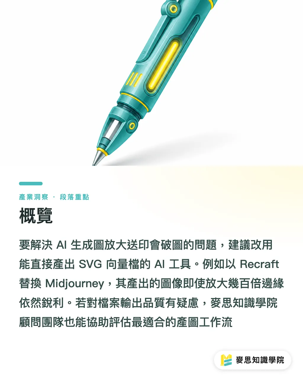 概覽|螢幕好看印出來卻破圖?印刷顧問教你用 Recraft 解決大圖輸出災難 段落重點