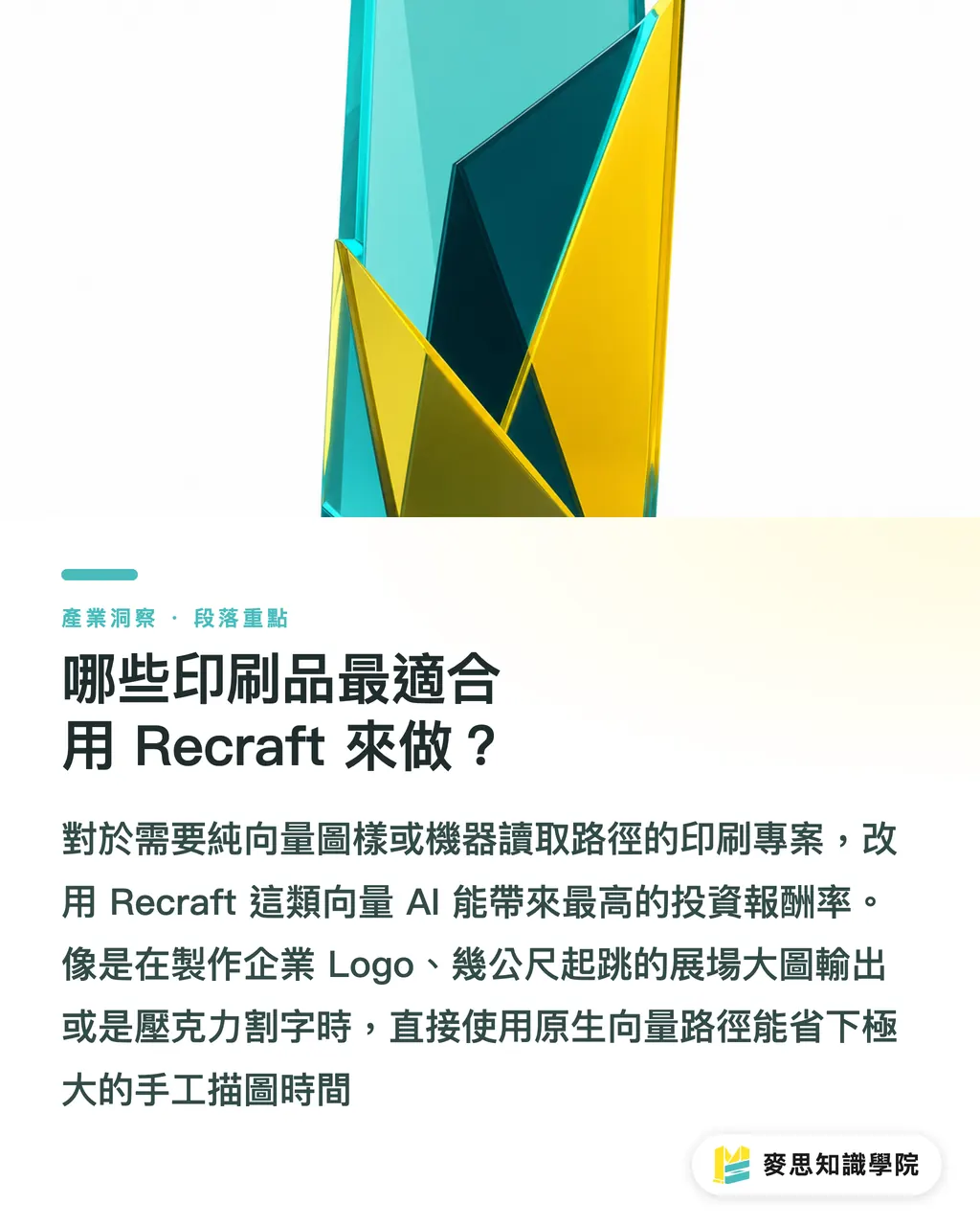哪些印刷品最適合用 Recraft 來做?|螢幕好看印出來卻破圖?印刷顧問教你用 Recraft 解決大圖輸出災難 段落重點