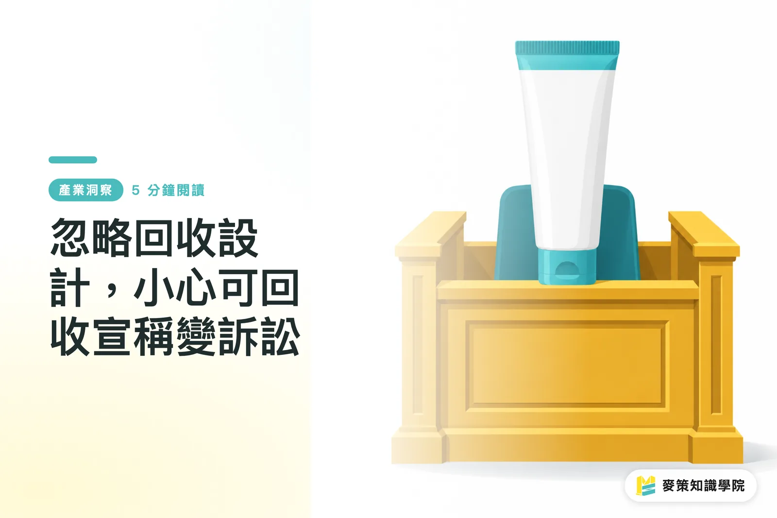 忽略回收設計,小心可回收宣稱變訴訟