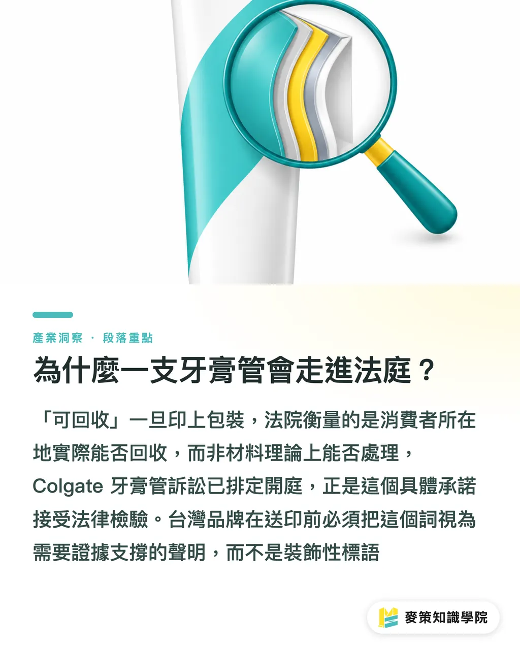 為什麼一支牙膏管會走進法庭？｜忽略回收設計，小心可回收宣稱變訴訟 段落重點