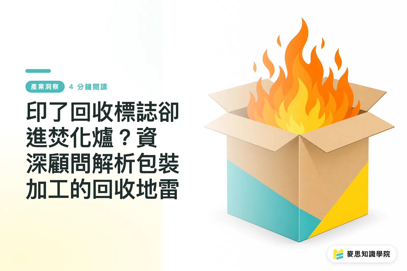 印了回收標誌卻進焚化爐？資深顧問解析包裝加工的回收地雷