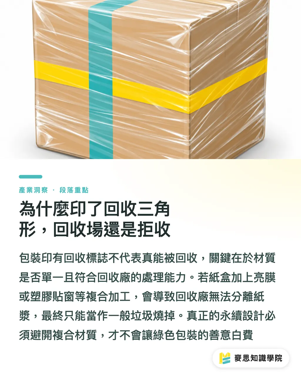 為什麼印了回收三角形,回收場還是拒收|印了回收標誌卻進焚化爐?資深顧問解析包裝加工的回收地雷 段落重點