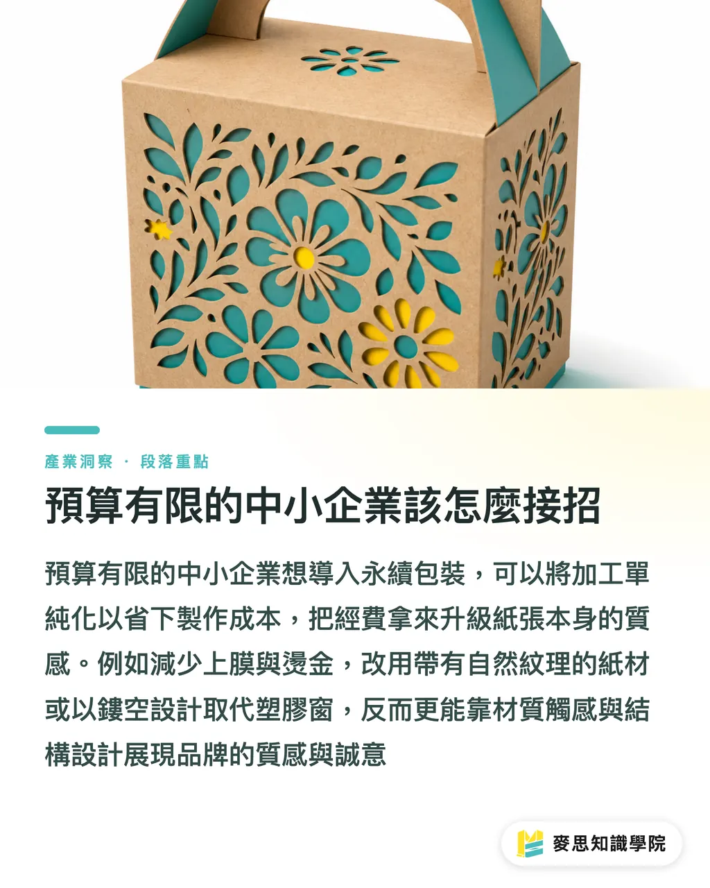 預算有限的中小企業該怎麼接招｜印了回收標誌卻進焚化爐？資深顧問解析包裝加工的回收地雷 段落重點